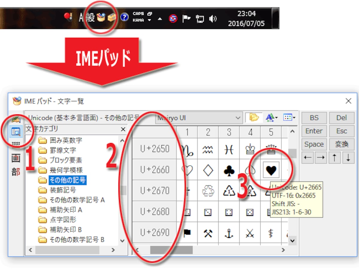 MS-IMEの文字一覧機能を使うハート記号の出し方