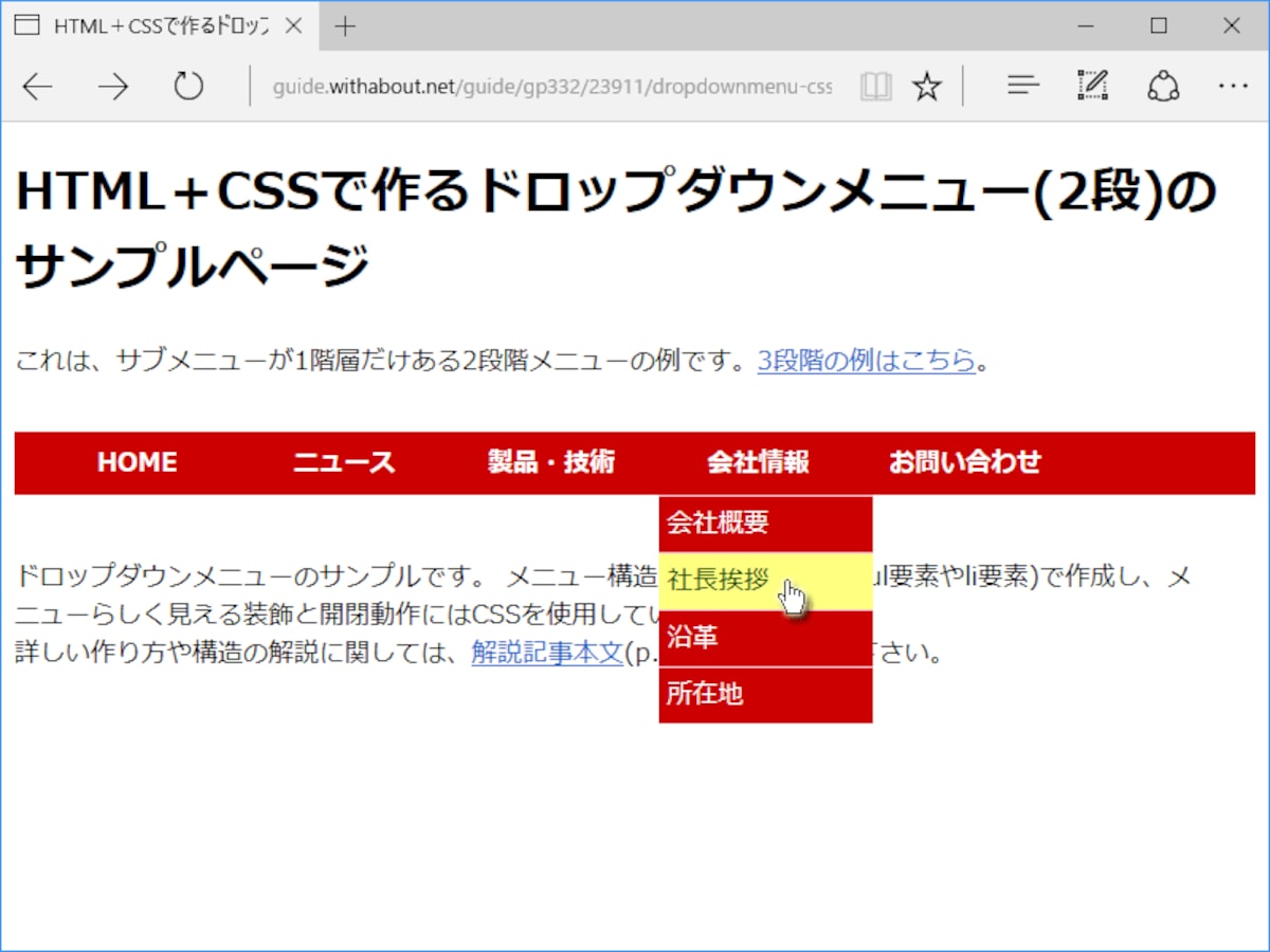 メインメニュー項目の後にサブメニューが1階層だけある、合計2階層のドロップダウンメニュー例