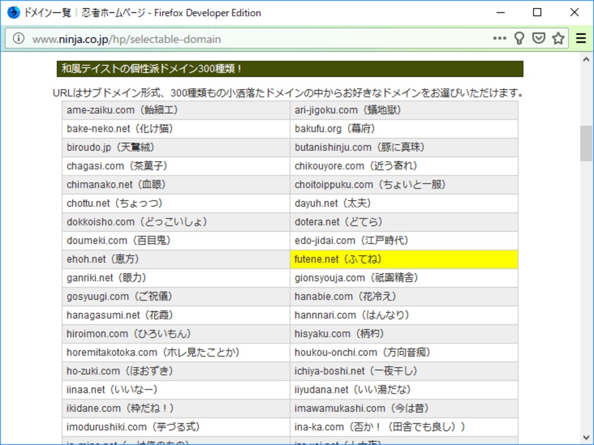 数百種類のドメインから選んで、自由にサブドメインを付けられるサービスもある(忍者ホームページの例)