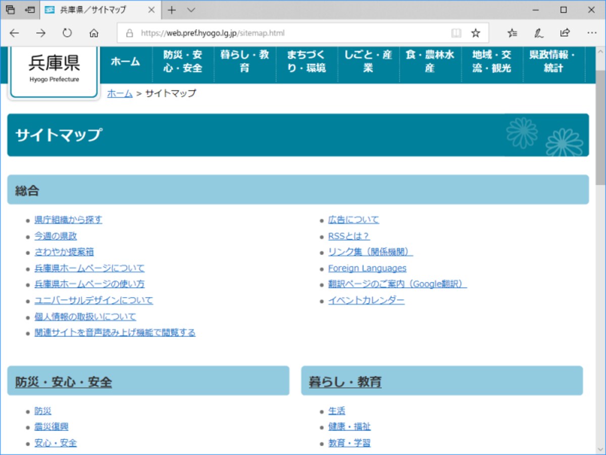 サイトマップページは、ウェブサイト内の全ページへのリンク集 (兵庫県公式サイトのサイトマップページの表示例)