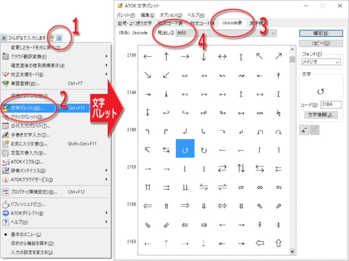 ATOKの「ATOK文字パレット」で矢印記号を探す方法