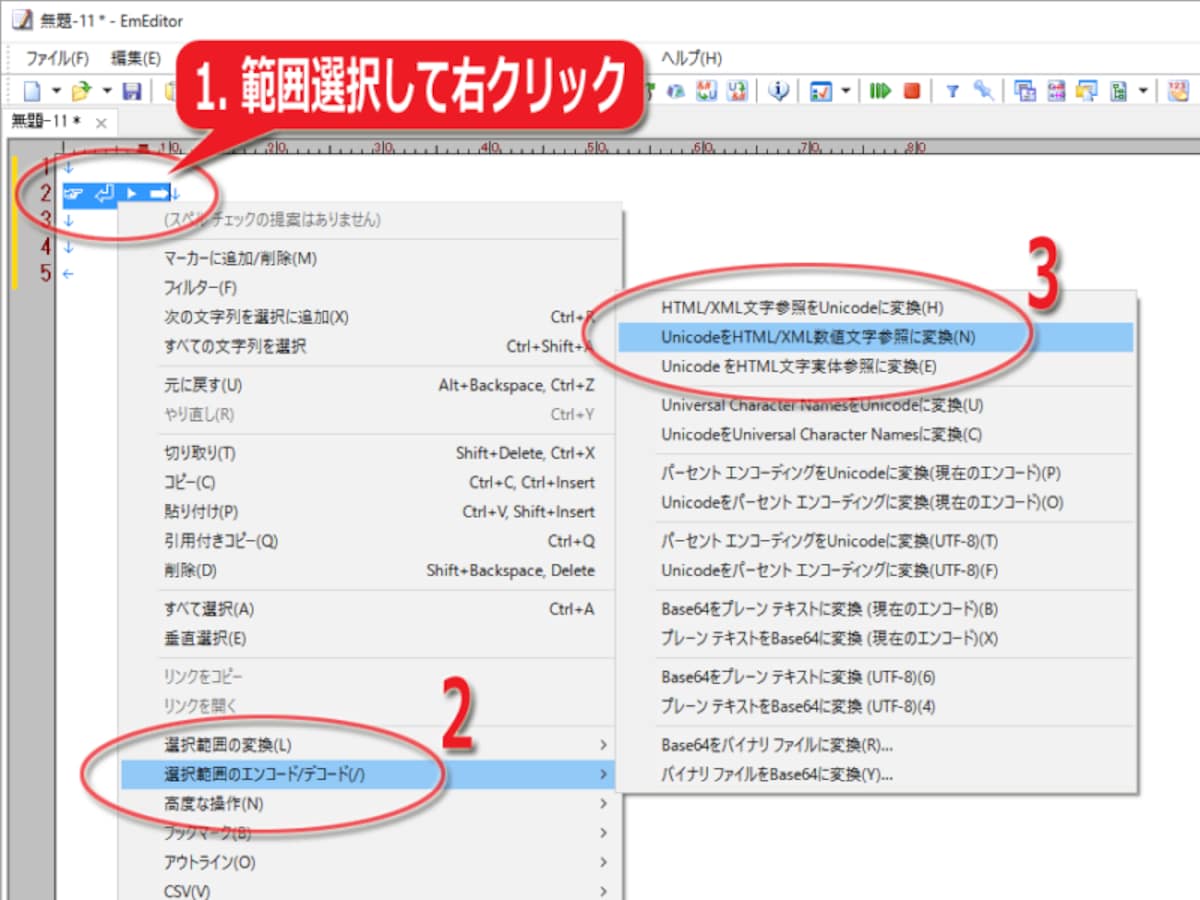 記号を範囲選択して右クリックし、メニューから「数値文字参照に変換」を選択