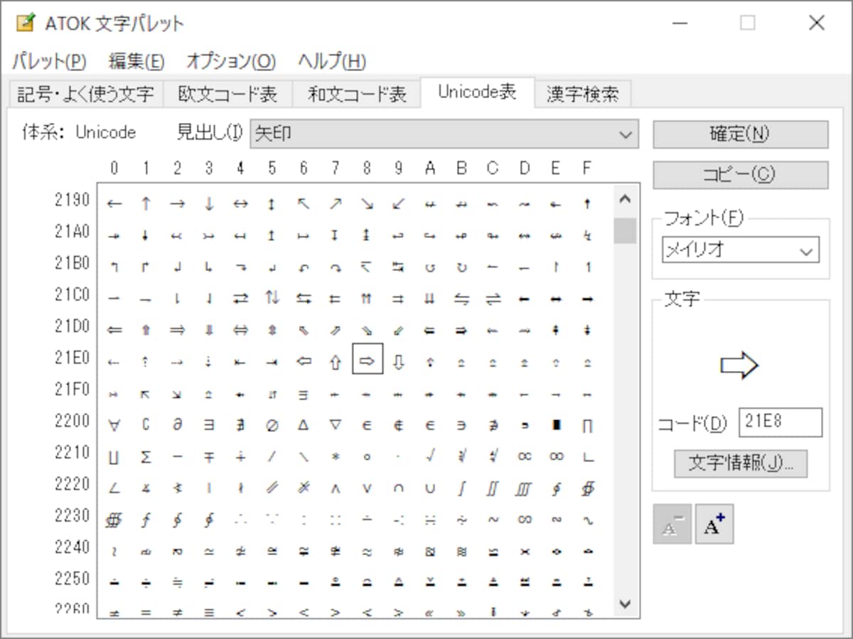 文字や記号を一覧できる機能を使って矢印記号を探す