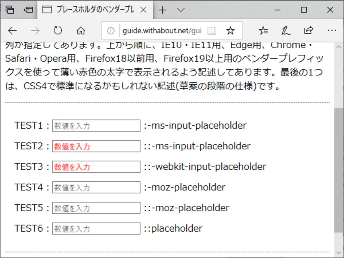 プレースホルダのベンダープレフィックス別装飾テスト：EdgeではWebkit用の記述も有効になっていることが分かる