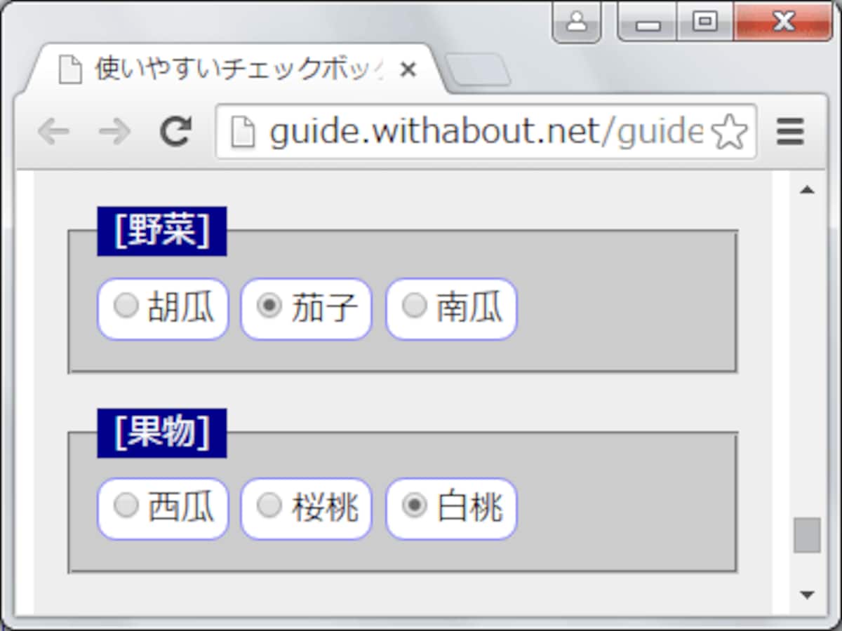 CSSを使ってグループと押せる領域を明確にすると、使いやすいラジオボタンになる