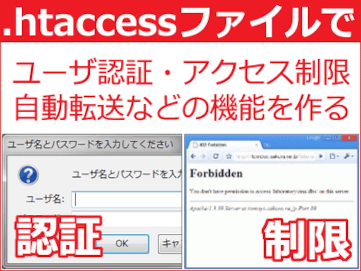 .htaccessファイルを作れば、認証・制限・転送などの特殊機能が実現できる
