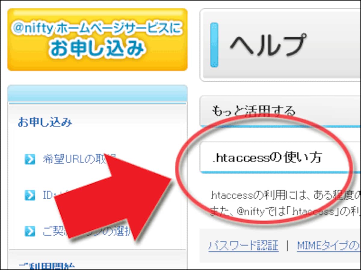 「.htaccess」ファイルが利用可能かどうかは、サーバのヘルプに記載がある(@niftyでの例)
