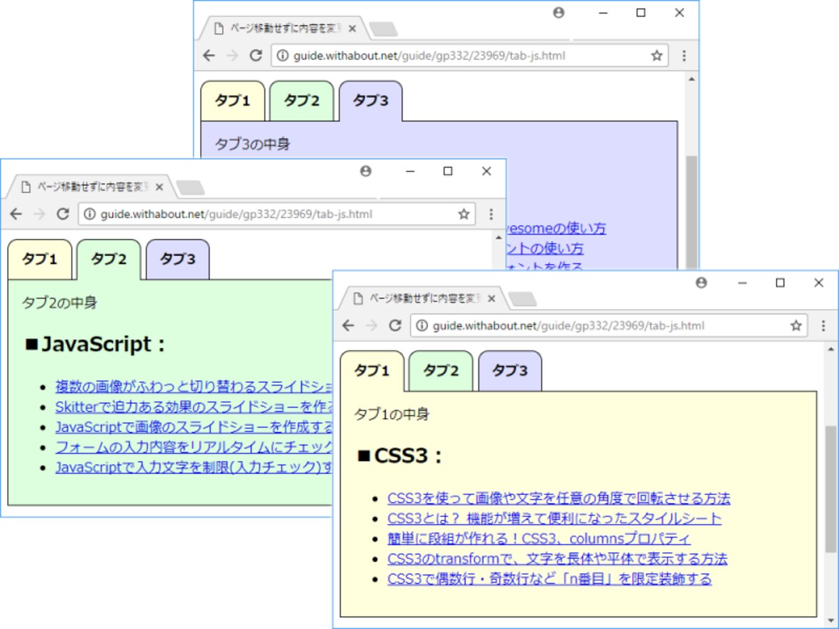 完成したタブ機能の表示例：ページ移動することなく内容を切り替えられるタブ機能が実現できている