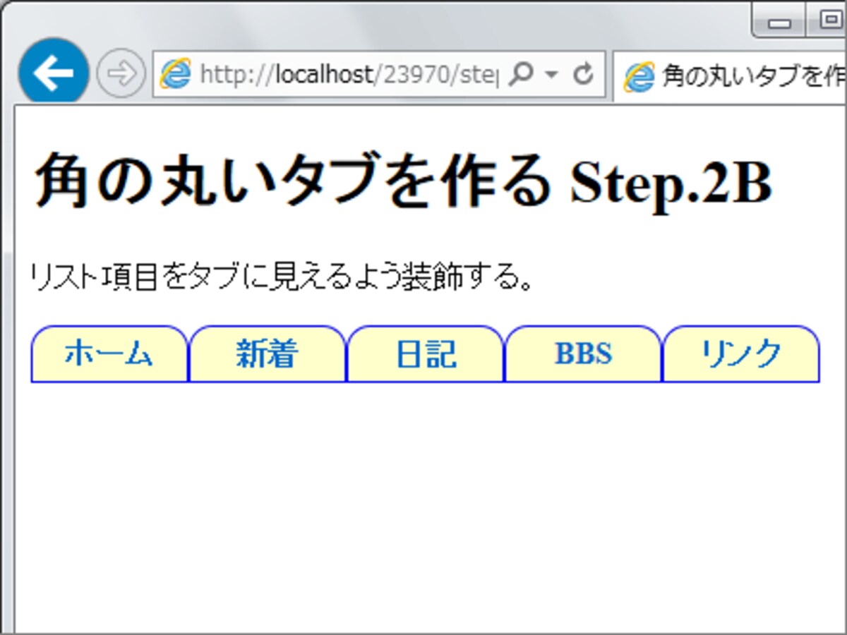 各項目に枠線を付け、上側の角を丸くし、適当な余白を設けると、「タブ」に見えるようになる