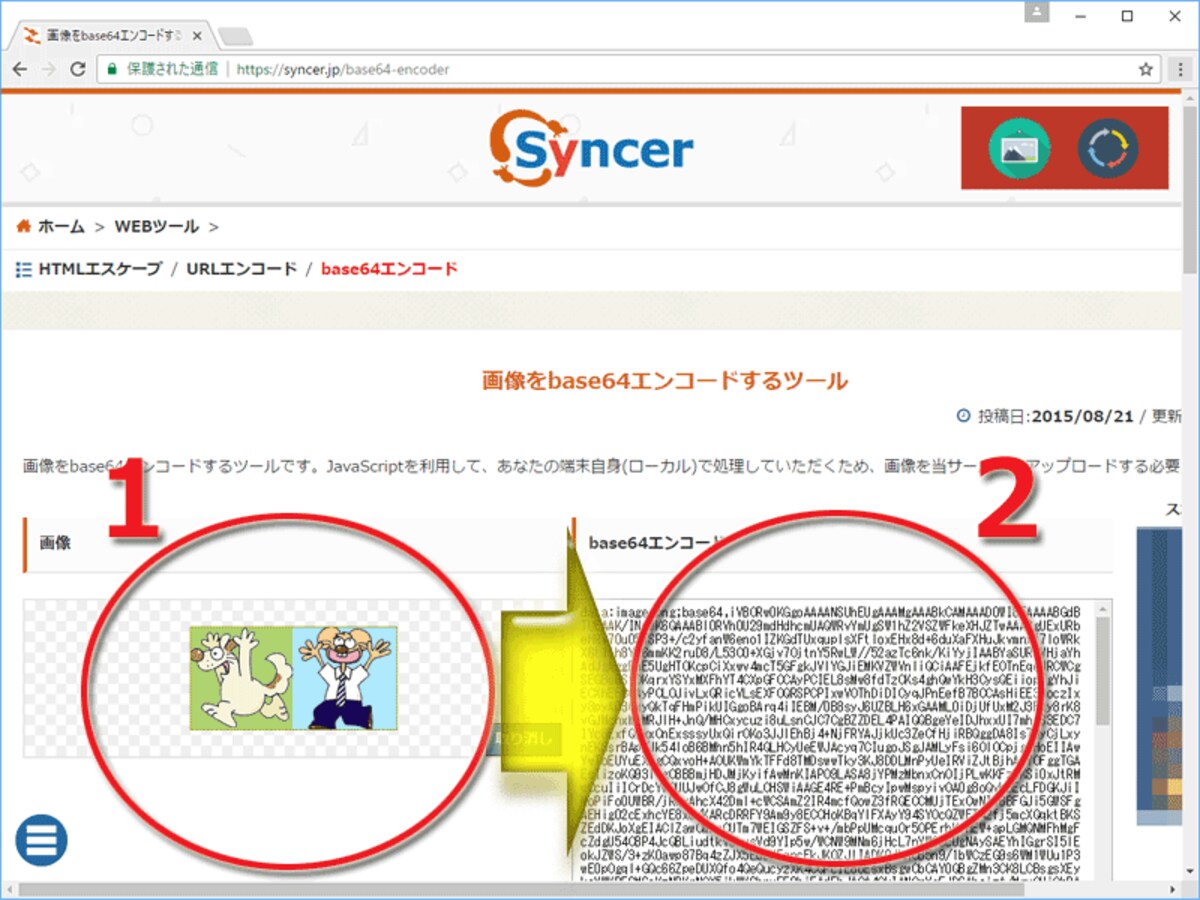 (1)ローカルにある画像ファイルを指定すると、(2)その瞬間にBase64でのエンコード結果が表示される