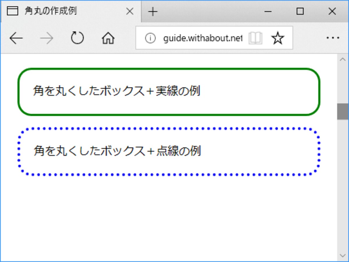 点線で引かれた枠線でも、border-radiusプロパティを使えばその線種のままで角丸にできる