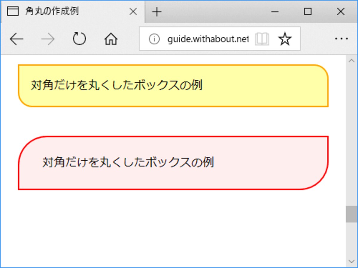 ボックスの対角だけを丸くするようなデザインも簡単に作れる