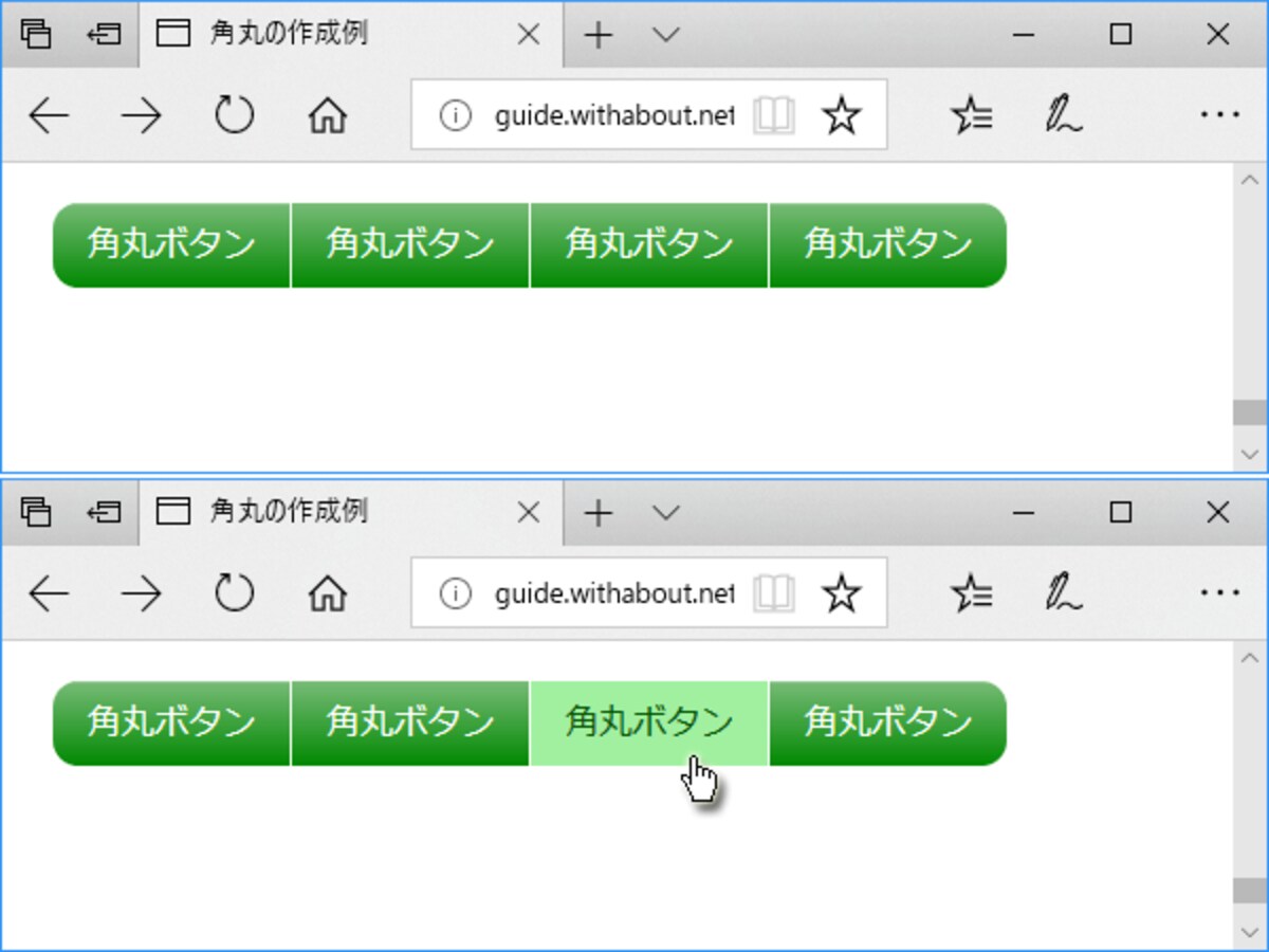 連結ボタンの端だけを角丸にすることもできる