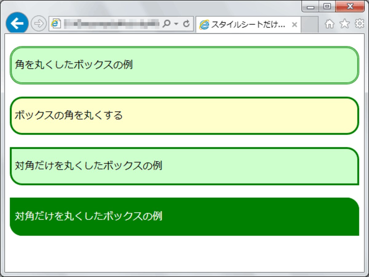 画像を使わずにCSSだけで角を丸くした例