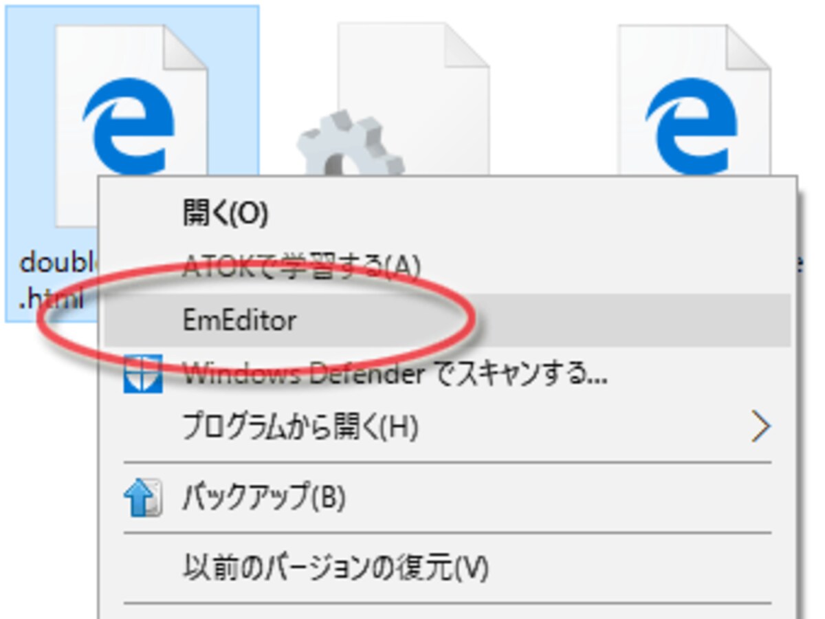 ソースを編集したいファイルを右クリックして「EmEditor」を選択するだけ