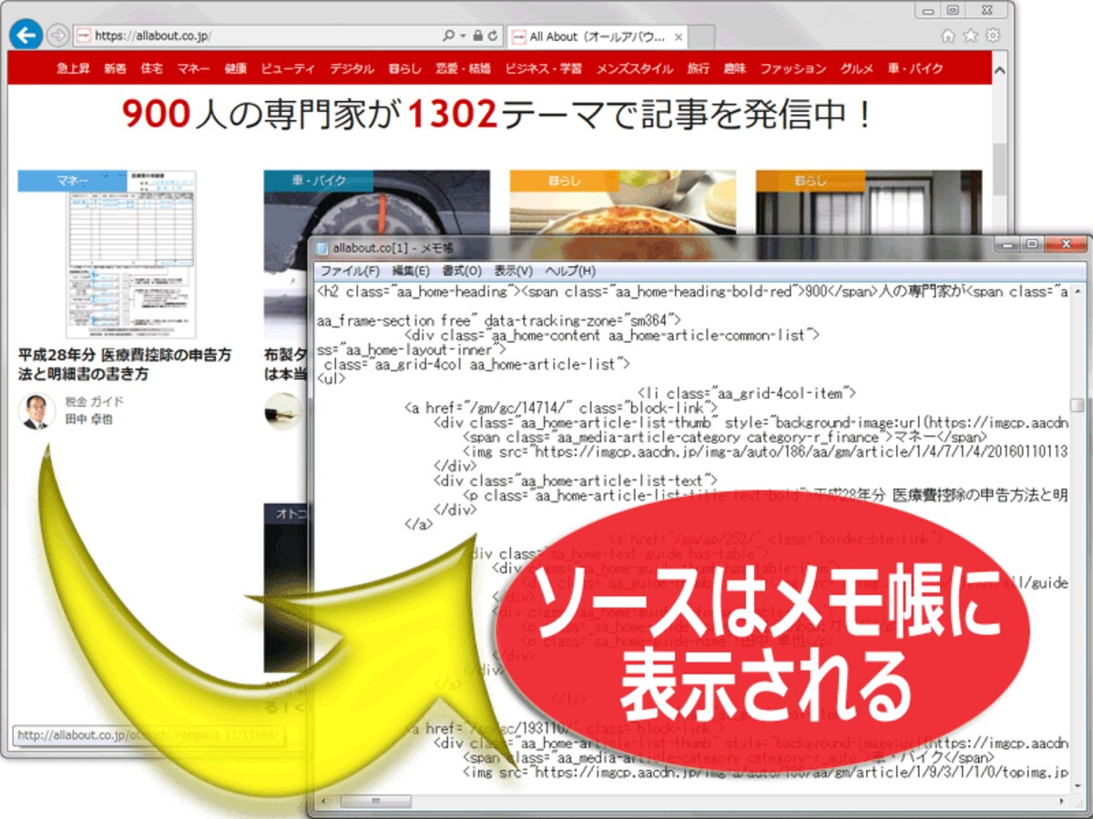 IE11ではHTMLソースがメモ帳に読み込まれて表示される場合もあるが、そこで直接編集してもウェブページを更新できるわけではない