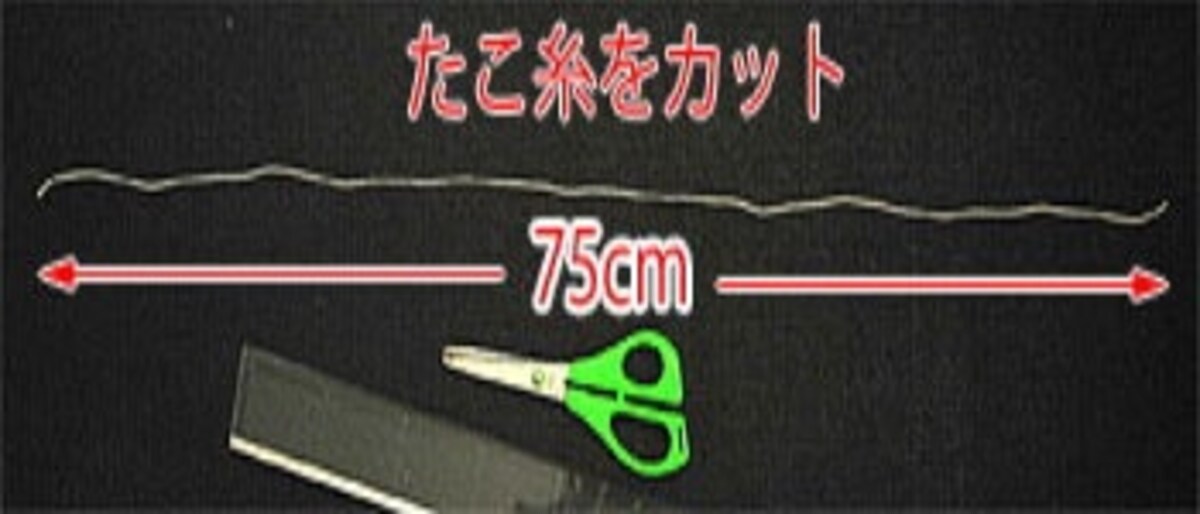 たこ糸を75センチほどの長さに切ります
