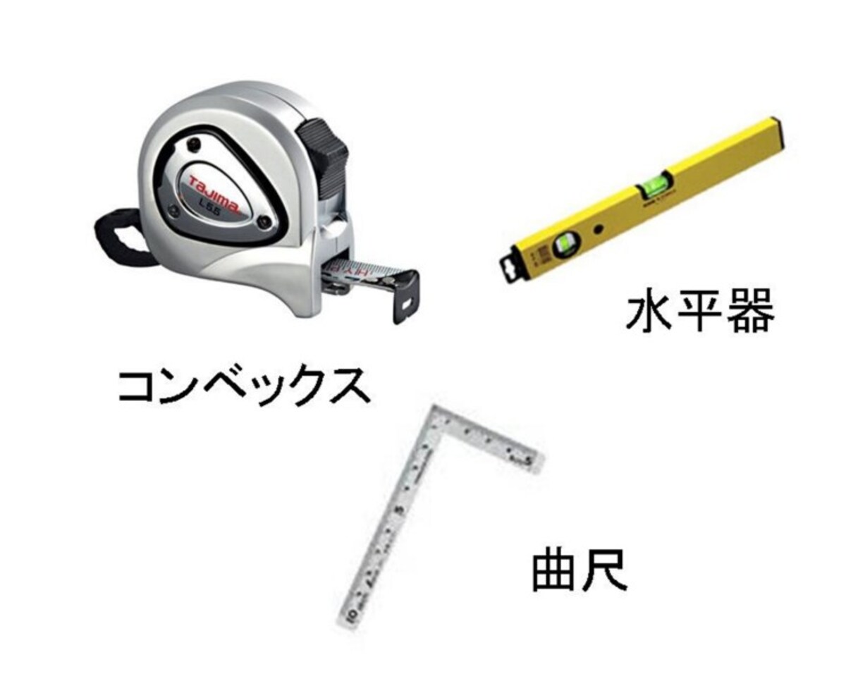 下見の時にこれを持っていったらバッチリ。コンベックス、水平器、巻き尺