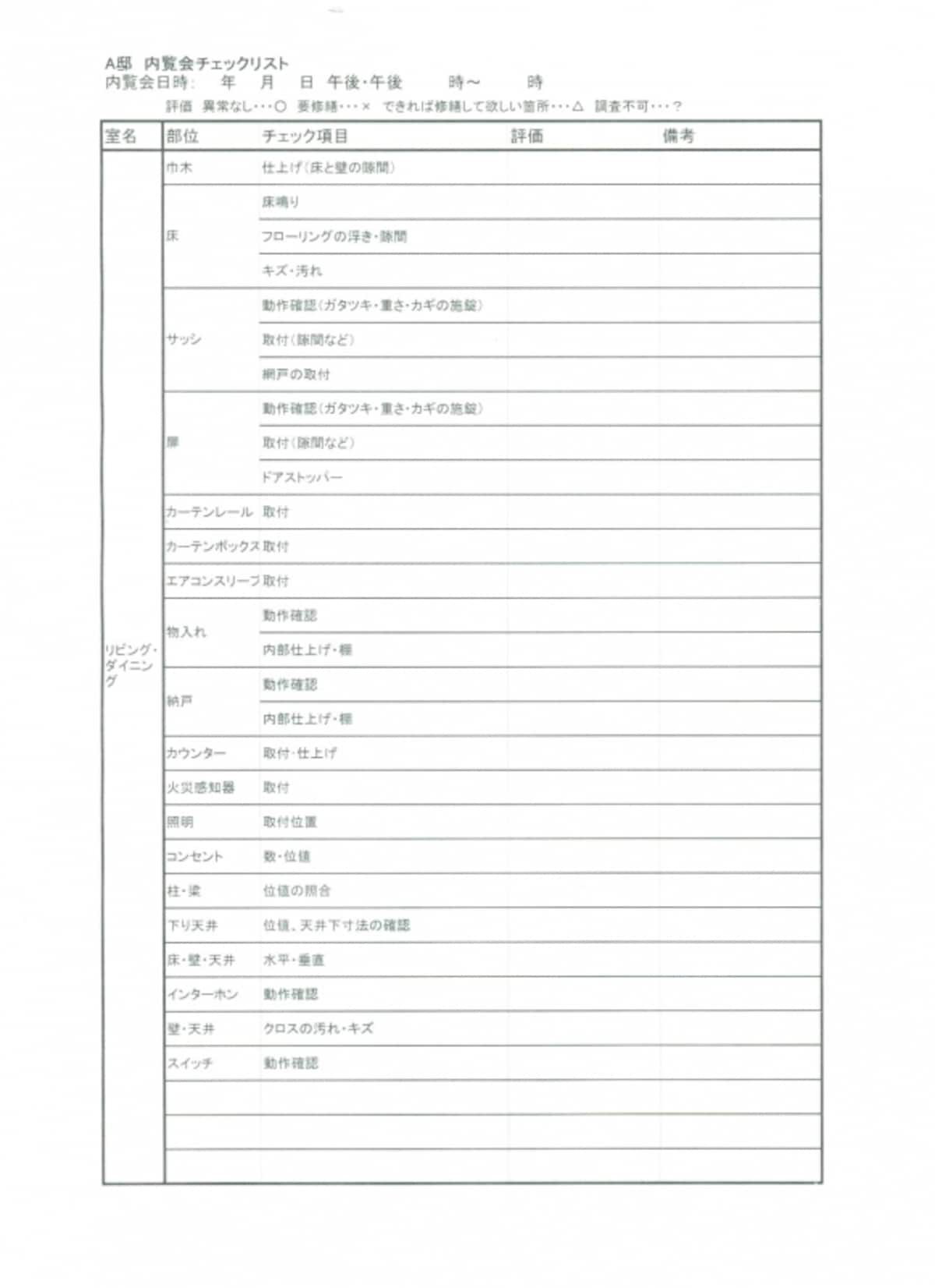 【写真2】こちらが内覧会用チェックシートの例です。各部屋ごとにチェックしたい項目を書いておくとチェック漏れを防ぎます。