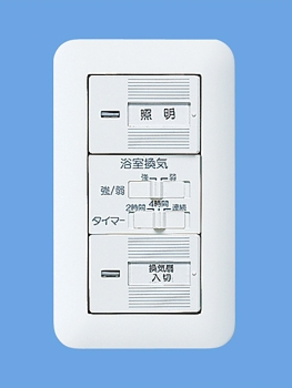 換気扇をタイマー設定によってオフすることが可能。[浴室換気スイッチ]　 パナソニック エコソリューションズhttp://sumai.panasonic.jp/
