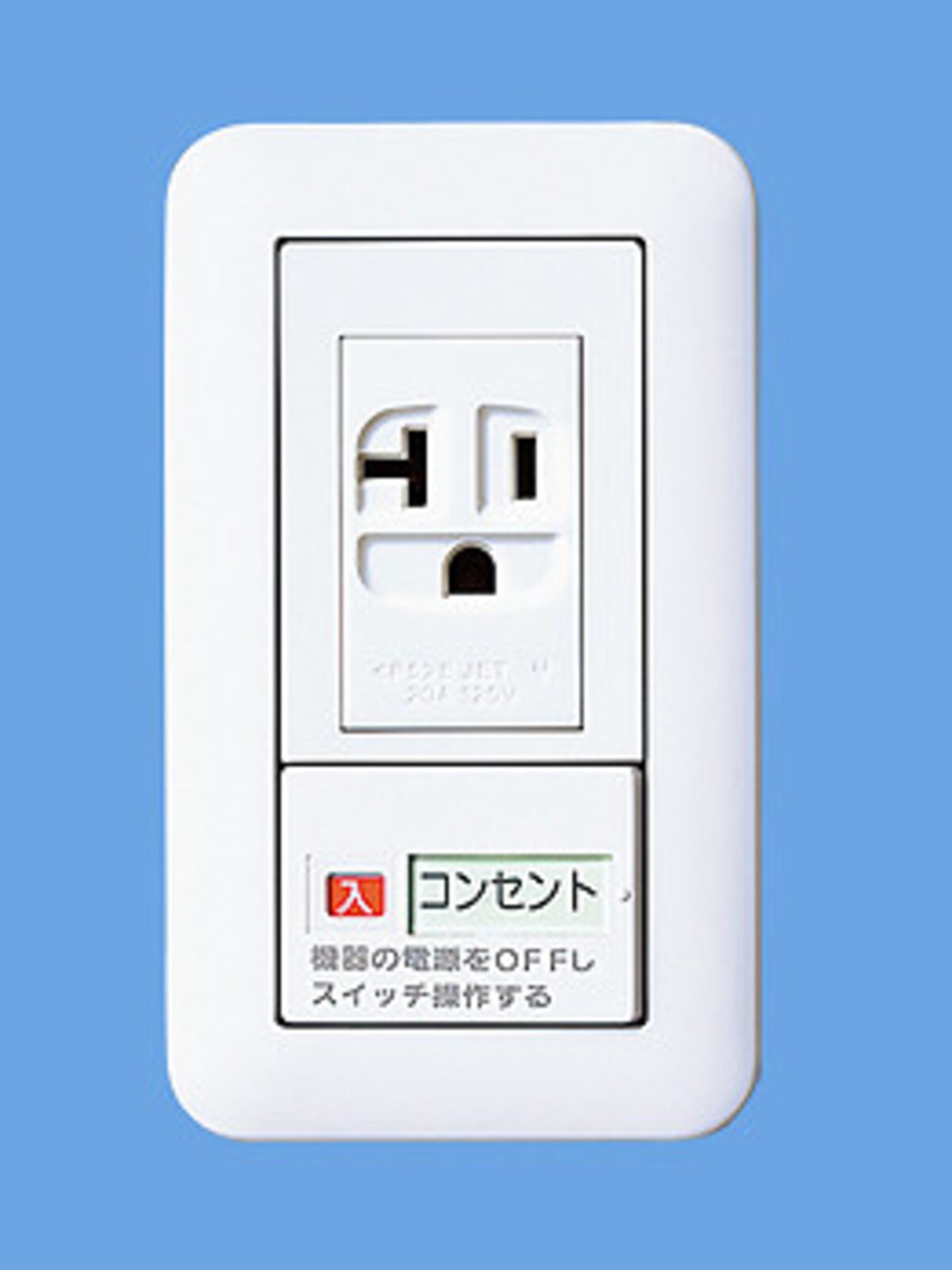 プラグを抜かずに無駄な待機電力をカットできる。[コスモシリーズ ワイド 21　こまめにスイッチ]