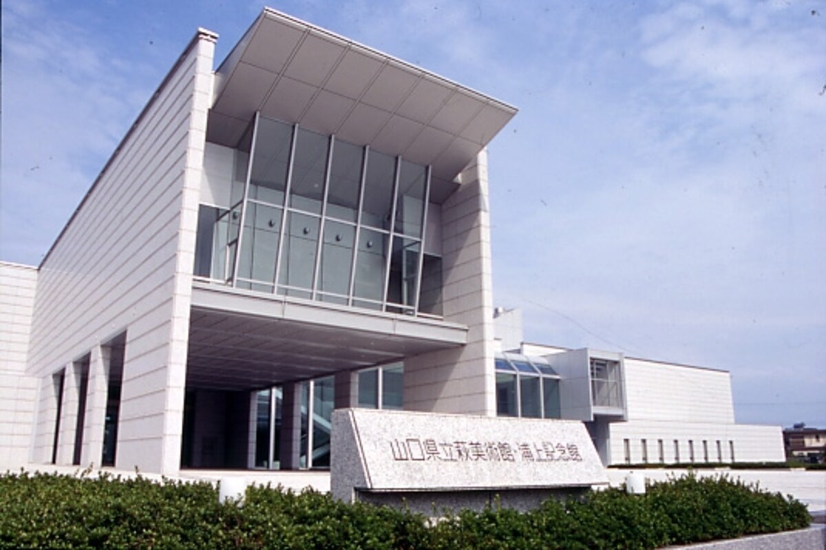 山口県立萩美術館・浦上記念館