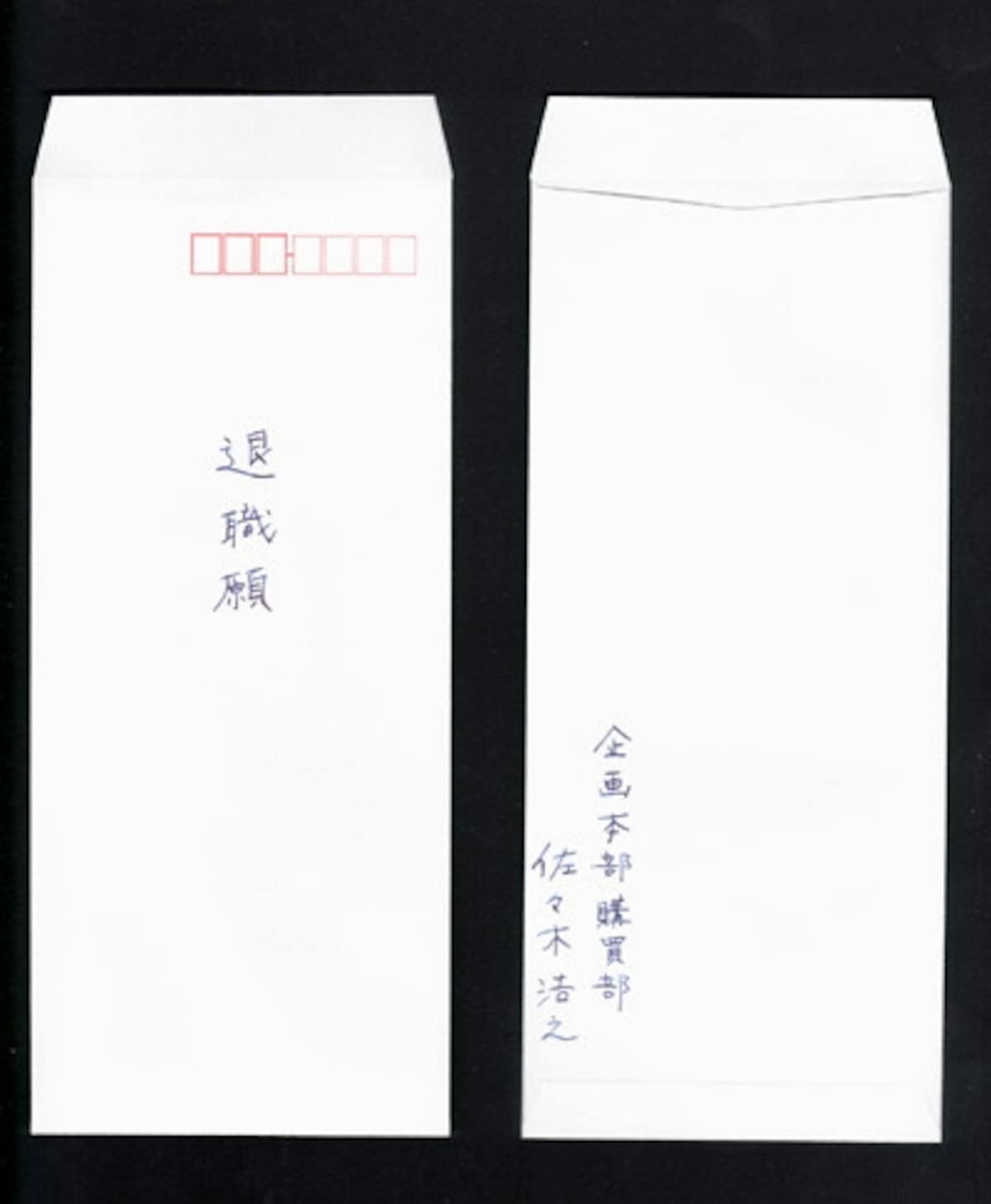 退職届,封筒,退職願,手書き,用紙,退職届封筒,紙,退職願封筒