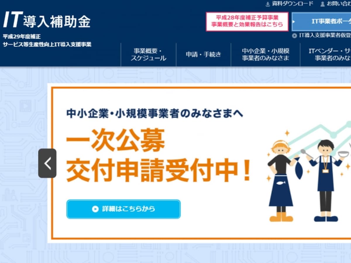 IT導入補助金がスタート。2018年は3次募集まで