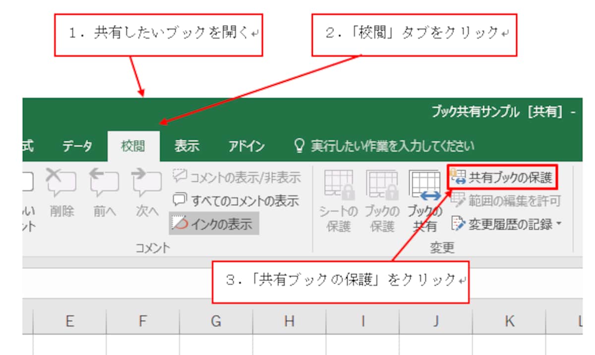 「校閲」タブ→「共有ブックの保護」をクリック