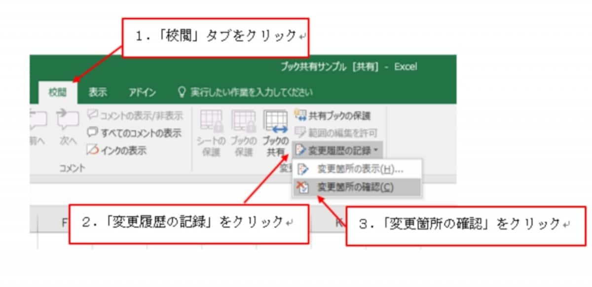 「校閲」タブ→「変更履歴の記録」→「変更箇所の確認」をクリック