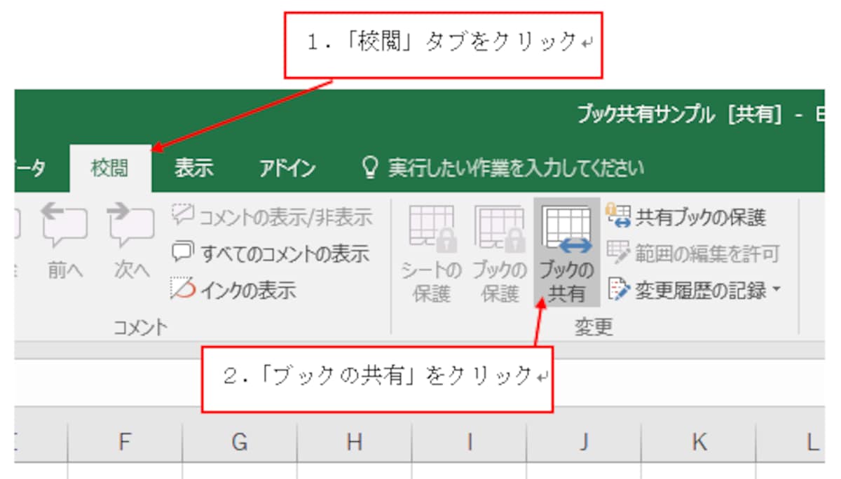 「校閲」タブ→「ブックの共有」をクリック
