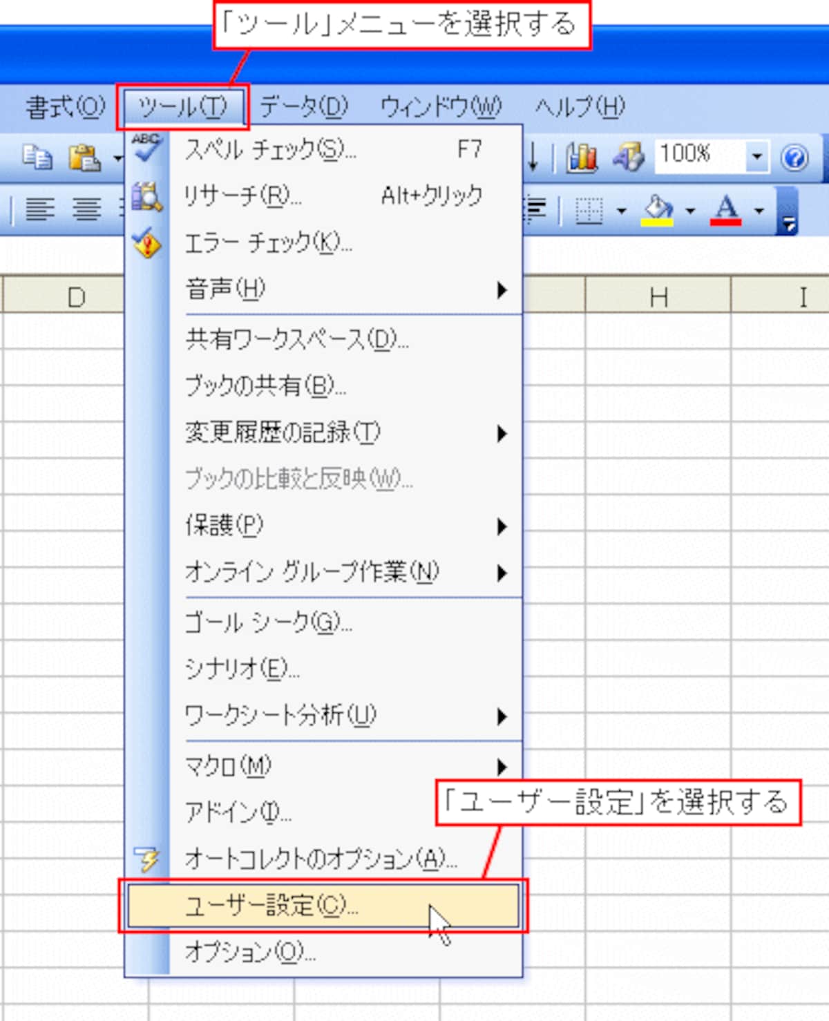 Excel2003以前のバージョンの場合は「ツール」メニューの「ユーザー設定」から表示される