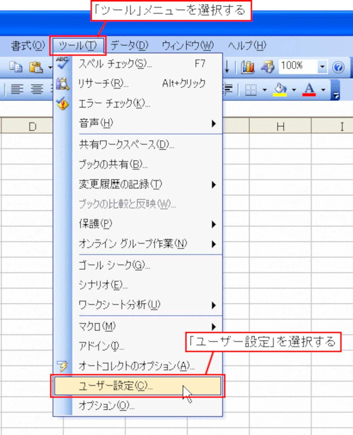 「ツール」メニューの「ユーザー設定」を選択