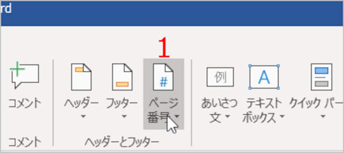 ［ページ番号］をクリック