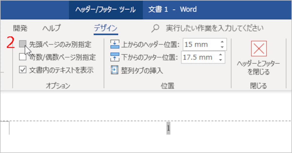 ［先頭ページのみ別指定］をチェック