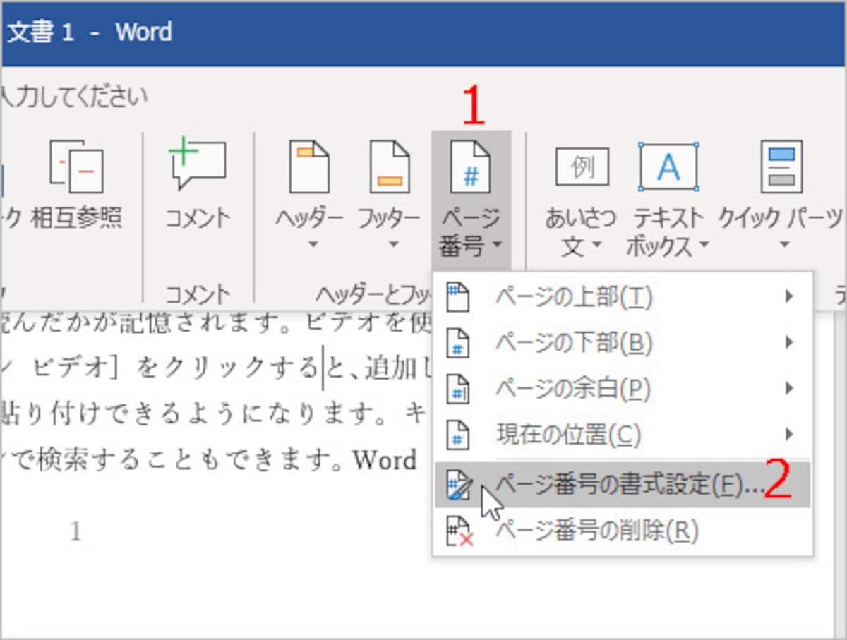 ［ページ番号の書式設定］を選択
