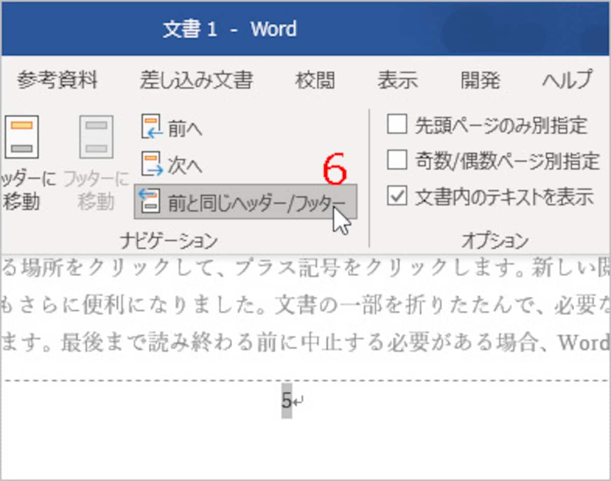［前と同じヘッダー/フッター］をクリック