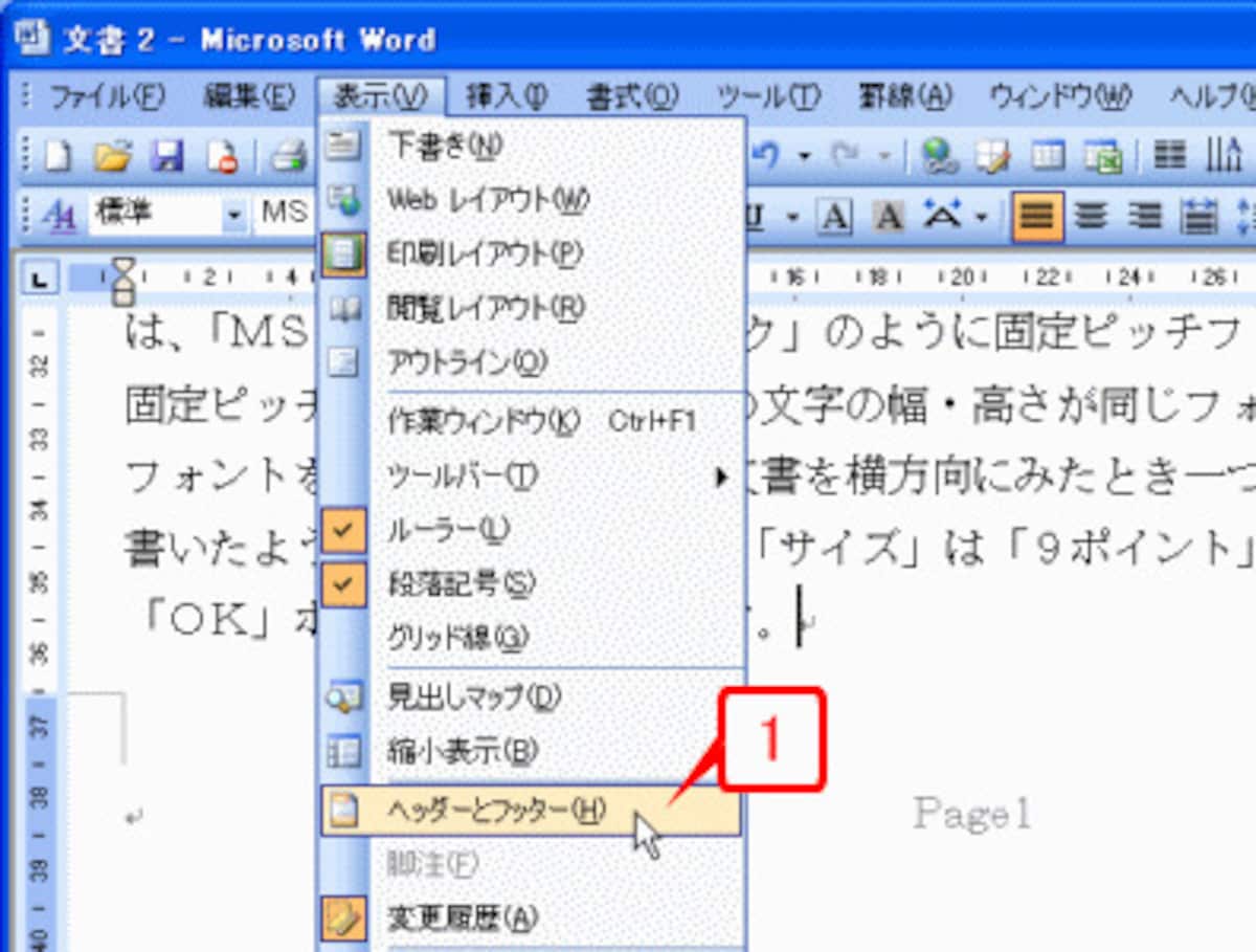 ［表示］→［ヘッダーとフッター］を選択