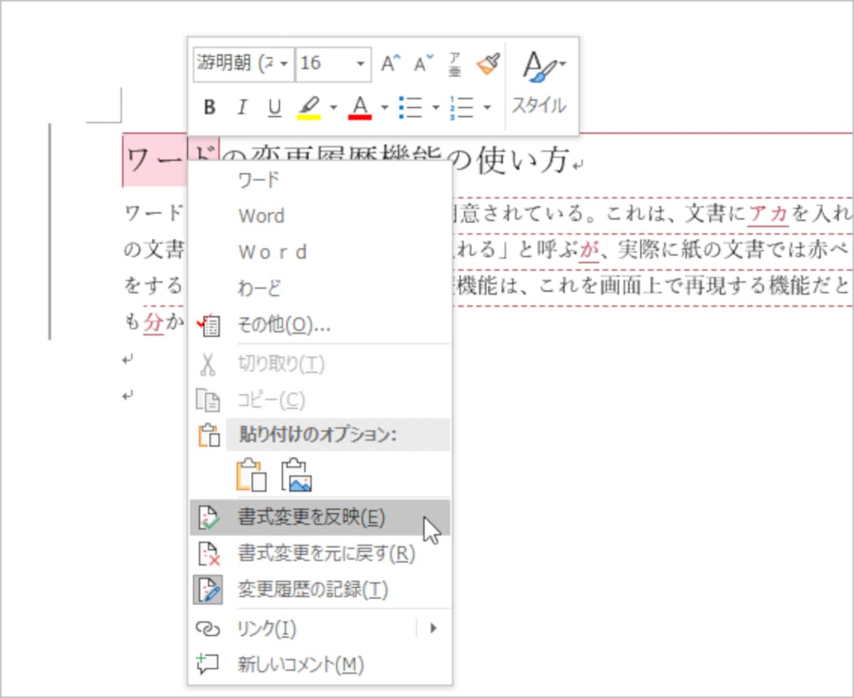 個々の変更履歴を右クリックして、メニューの［○○を反映］/［○○を元に戻す］を選択します