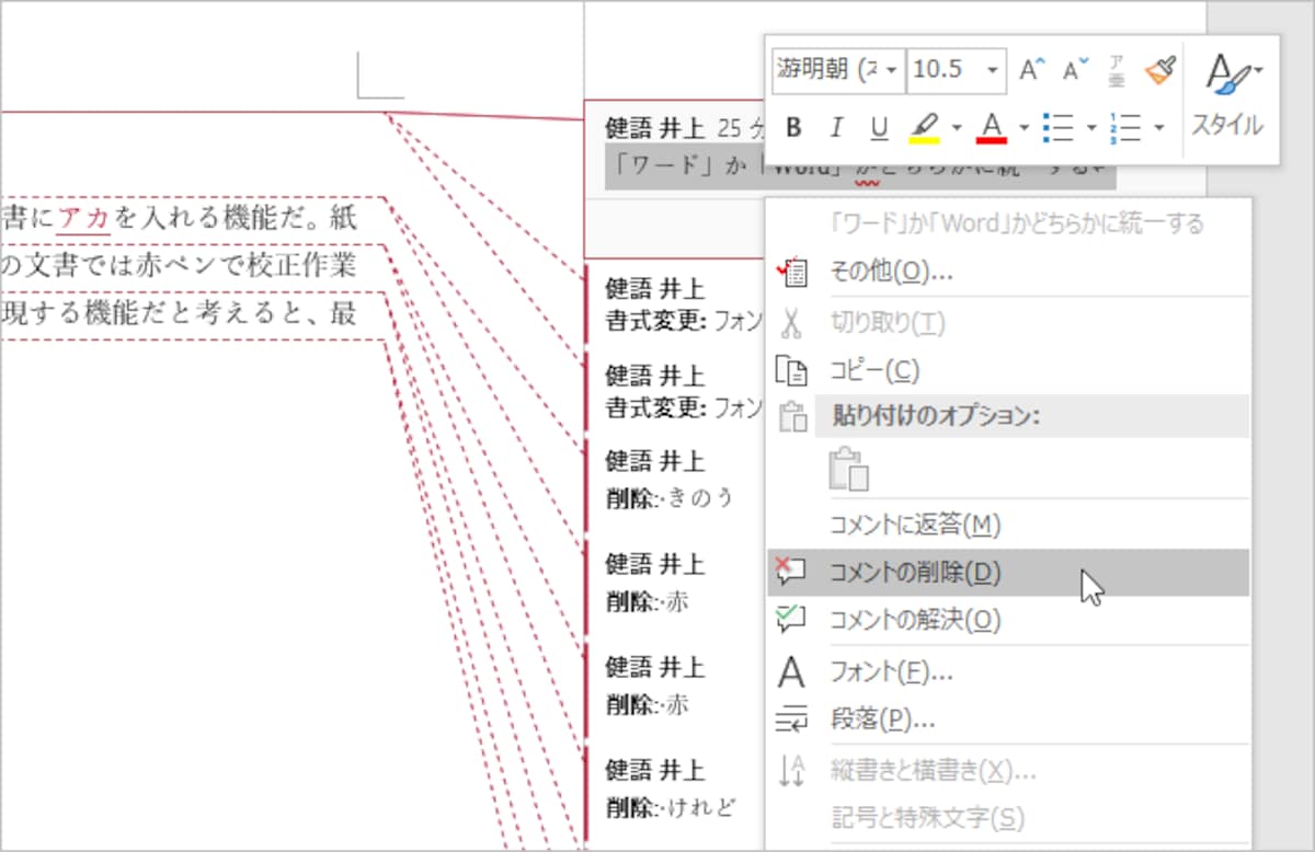 コメントを個別に削除するなら、コメント内を右クリックし、［コメントの削除］を選択します