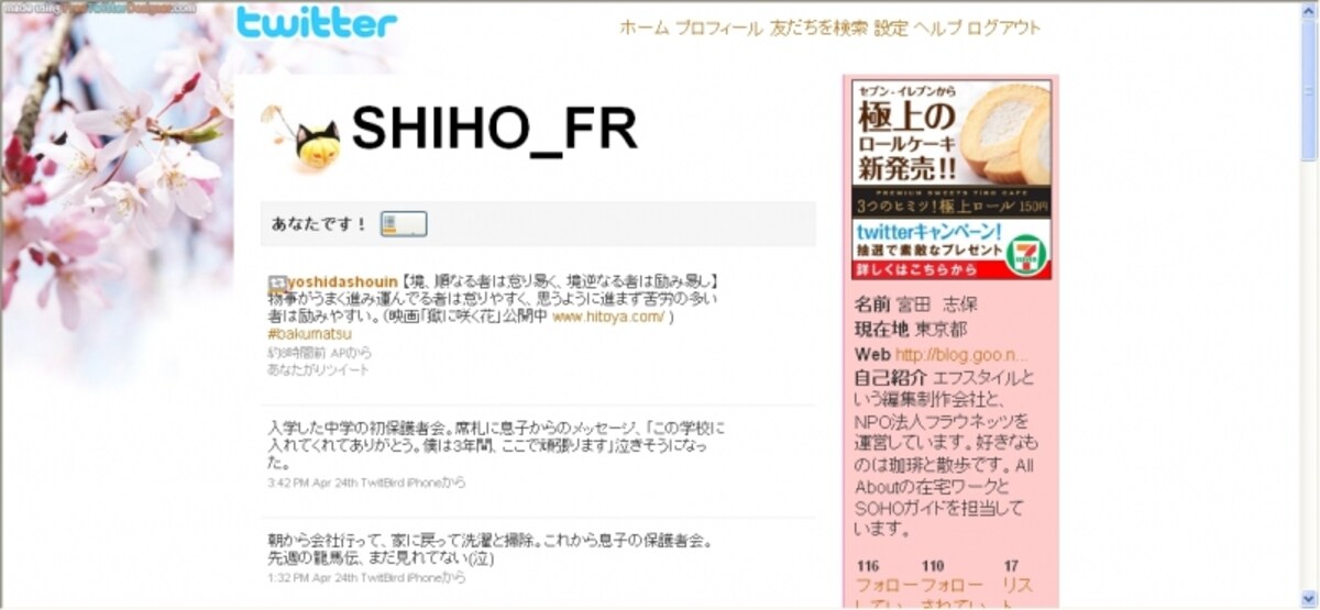Twitter画面。今、情報が一番早く伝わる方法として注目されています