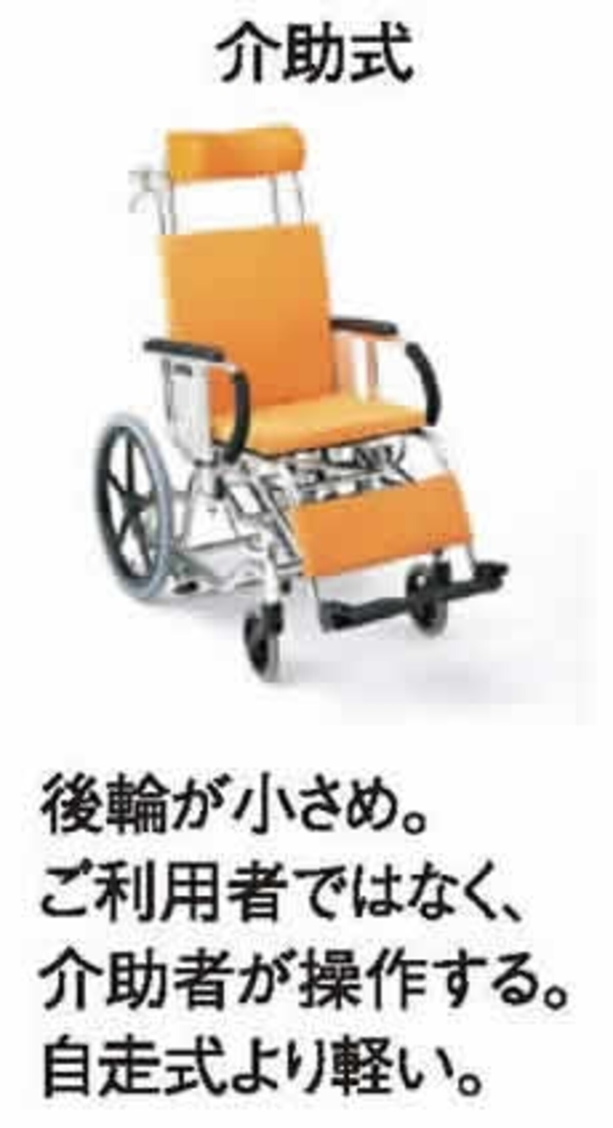 介護者だけが車いすを操作する場合は、介助式を選びましょう