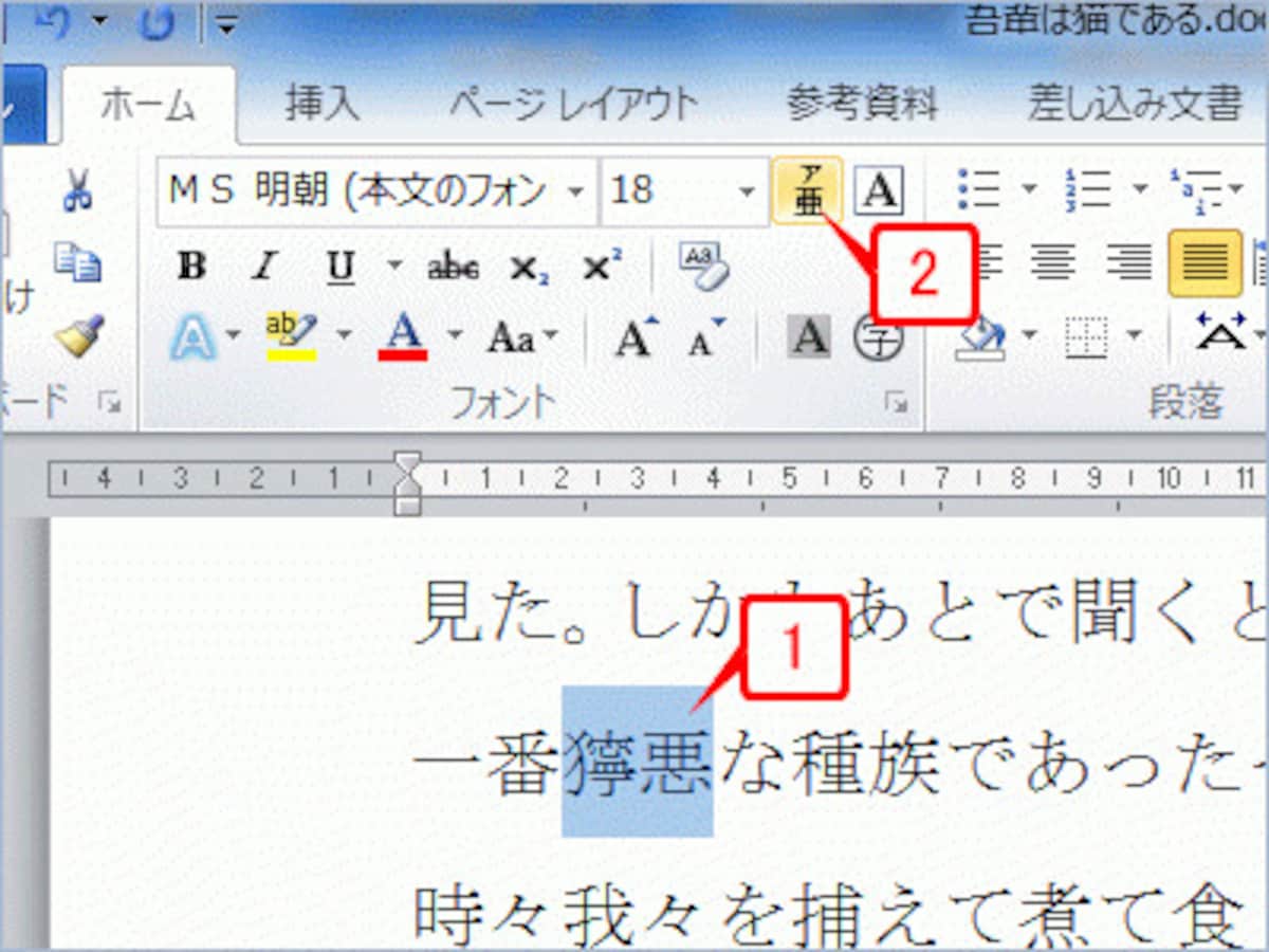 ふりがなを付ける文字を選択したら、［ホーム］タブの［フォント］にある［ルビ］ボタンをクリックします（Word 2003は［書式］→［拡張書式］→［ルビ］）