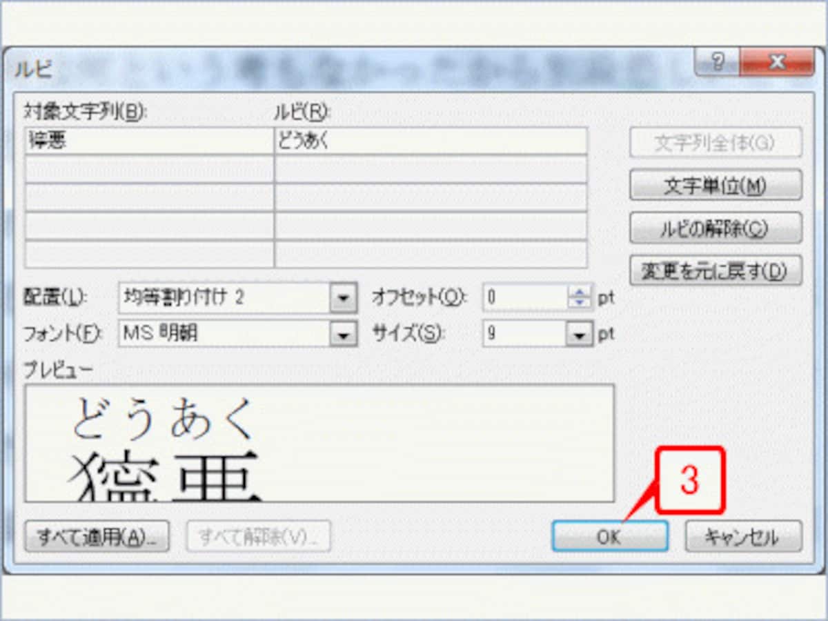 ［ルビ］ダイアログボックスが表示されたら、［ルビ］に正しいふりがなが設定されていることを確認して、［OK］ボタンをクリックします。通常はふりがなが自動的に認識されますが、固有名詞などが正しく認識されない場合は、直接修正してください