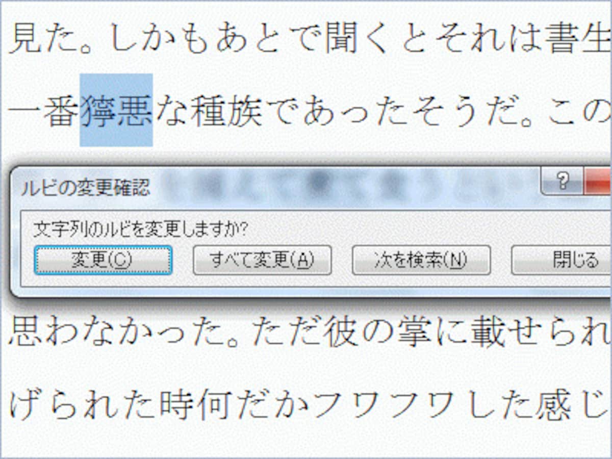 ［すべて適用］ボタンをクリックしたとき表示されるメッセージ。［すべて変更］ボタンをクリックすると、文書中にある同じ文字に、ふりがなを一括設定できます