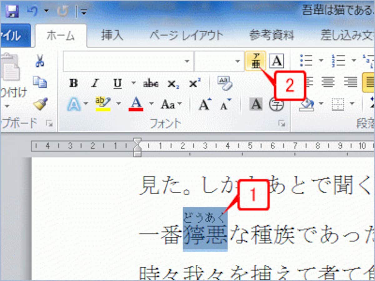ふりがなを設定した文字を選択したら、［ホーム］タブの［フォント］にある［ルビ］ボタンをクリックします（Word 2003は［書式］→［拡張書式］→［ルビ］）
