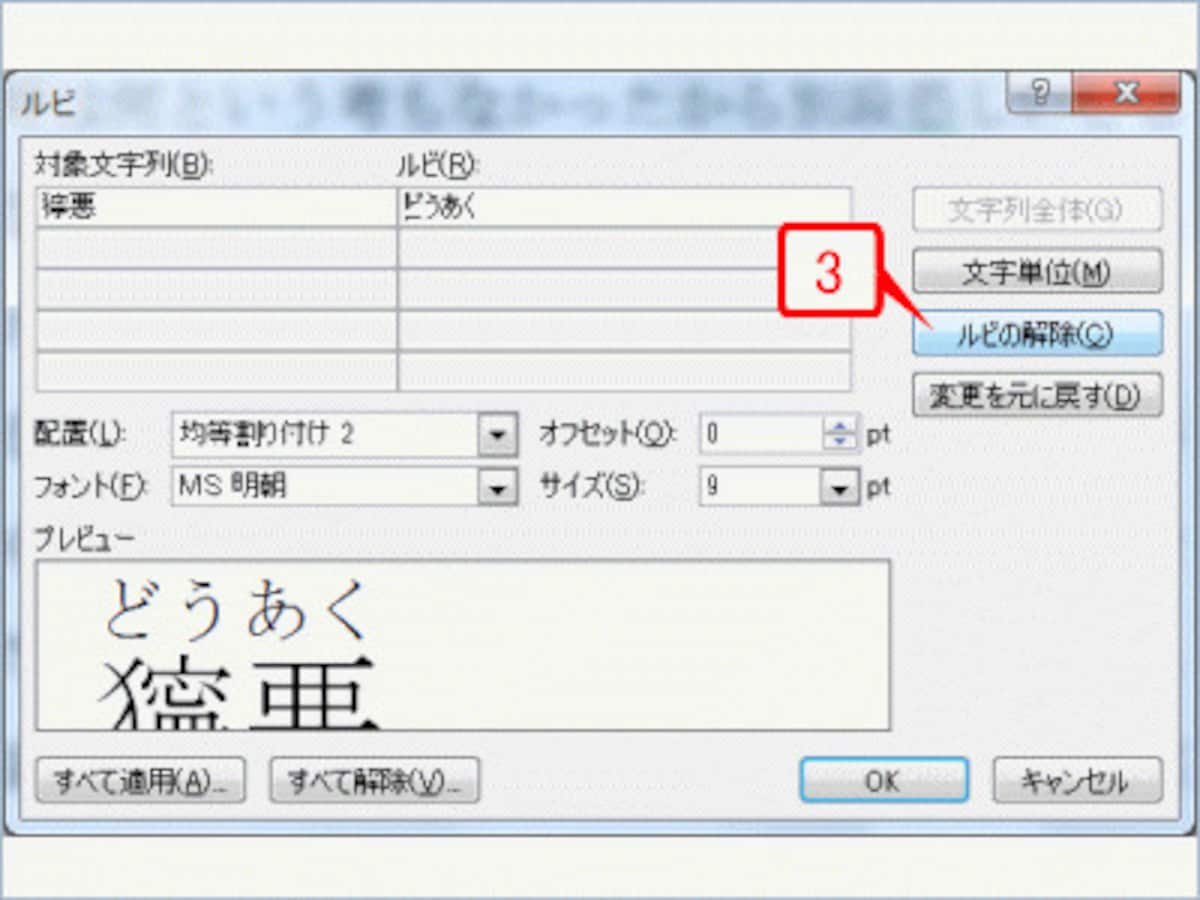［ルビ］ダイアログボックスが表示されたら、［ルビの解除］ボタンをクリックします