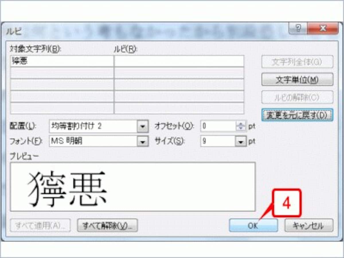 ［ルビ］が空欄になったら［OK］ボタンをクリックします