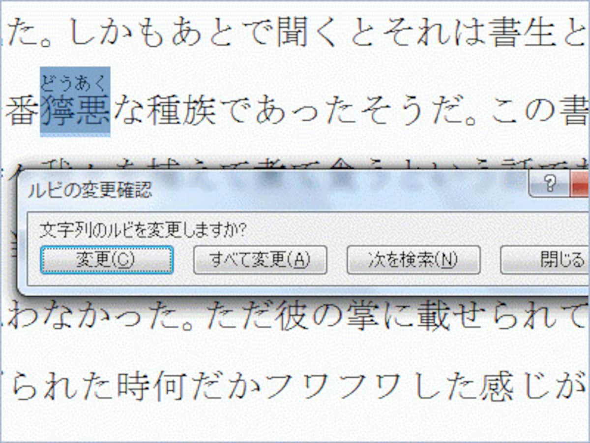 ［すべて解除］ボタンをクリックしたとき表示されるメッセージ。［すべて変更］ボタンをクリックすると、文書中にある同じ文字に設定されているふりがなを一括解除 できる