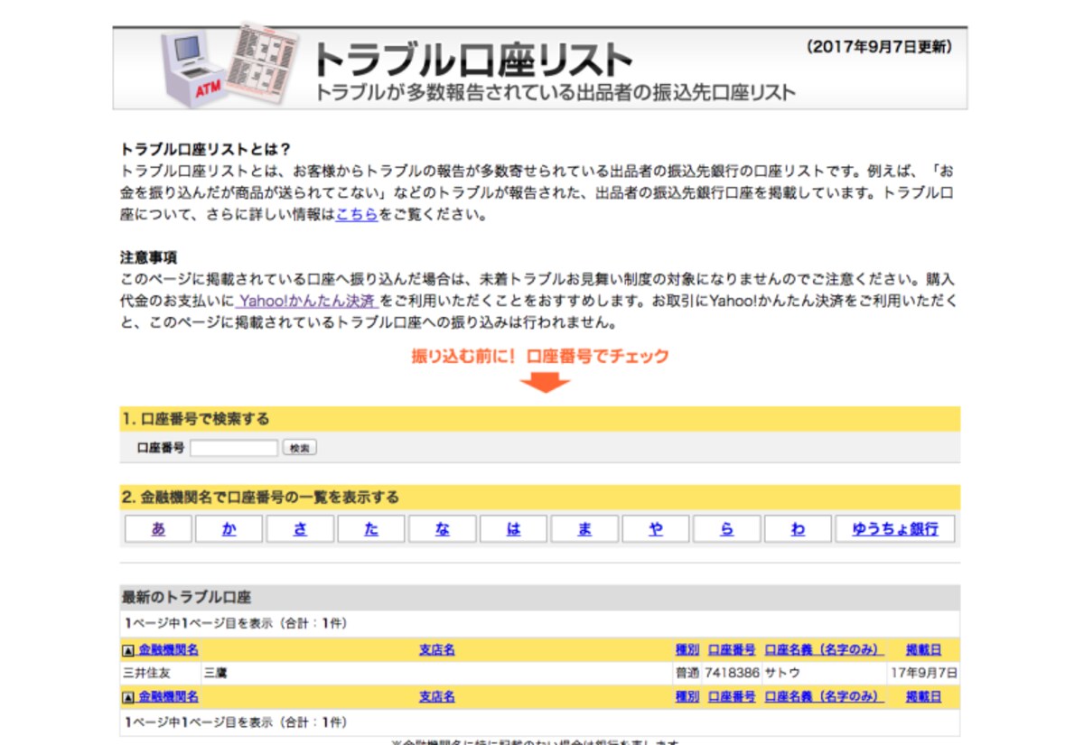 トラブル口座リストとはお客様からトラブルが多数報告されている出品者の振込先銀行口座のリストです